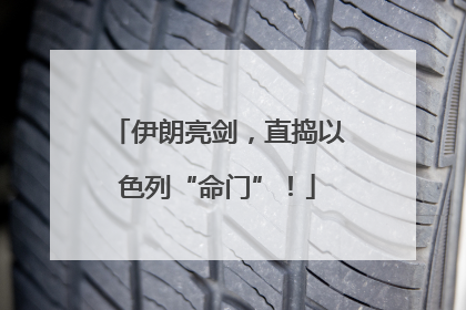 伊朗亮剑，直捣以色列“命门”！